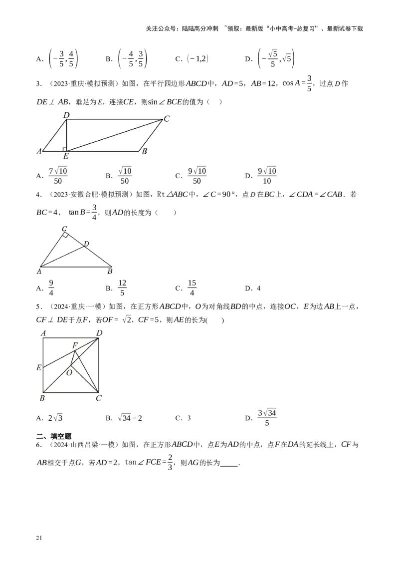 专题08锐角三角形及其应用（讲练）（原卷版）_02中考总复习（2026版更新中）_02-数学-中考总复习_2024年中考复习资料_二轮复习资料_课件+讲义+练习_讲义