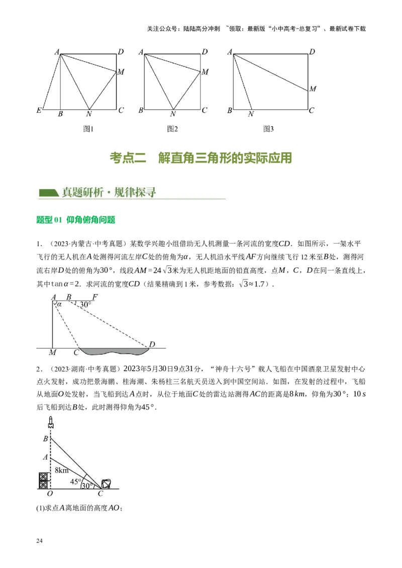 专题08锐角三角形及其应用（讲练）（原卷版）_02中考总复习（2026版更新中）_02-数学-中考总复习_2024年中考复习资料_二轮复习资料_课件+讲义+练习_讲义
