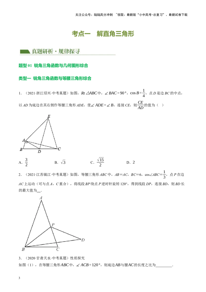 专题08锐角三角形及其应用（讲练）（原卷版）_02中考总复习（2026版更新中）_02-数学-中考总复习_2024年中考复习资料_二轮复习资料_课件+讲义+练习_讲义