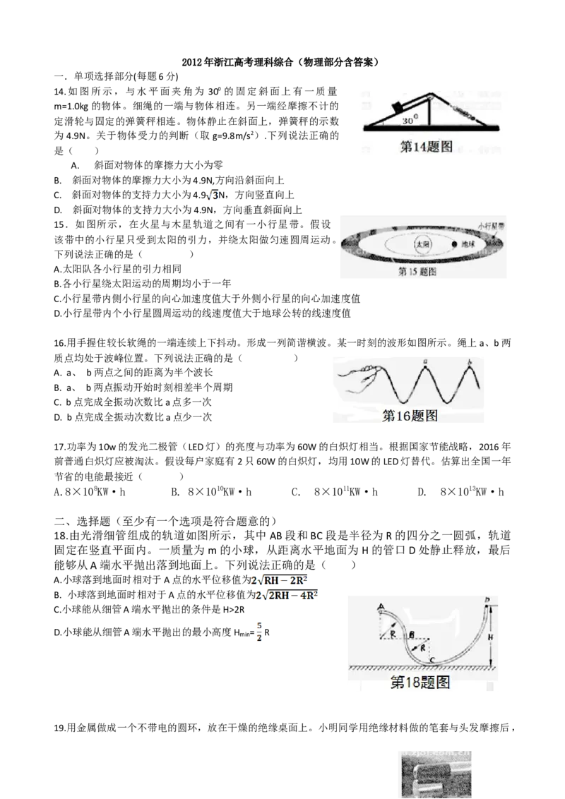 2012年浙江省高考物理（解析版）_全国卷+地方卷_4.物理_1.物理高考真题试卷_2008-2020年_地方卷_浙江高考物理08-21_A4word版
