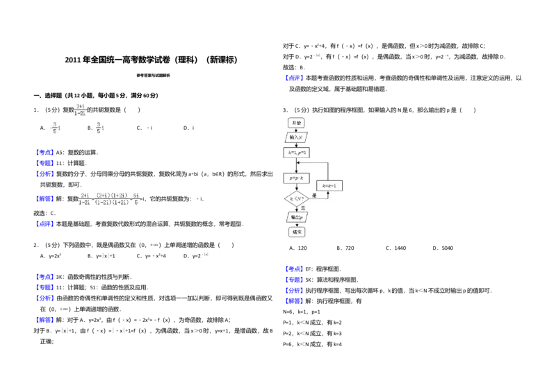 2011年全国统一高考数学试卷（理科）（新课标）（解析版）_全国卷+地方卷_2.数学_1.数学高考真题试卷_2008-2020年_全国卷_全国2卷（2008-2022）_高考数学（理科）（新课标ⅱ）_A3word版