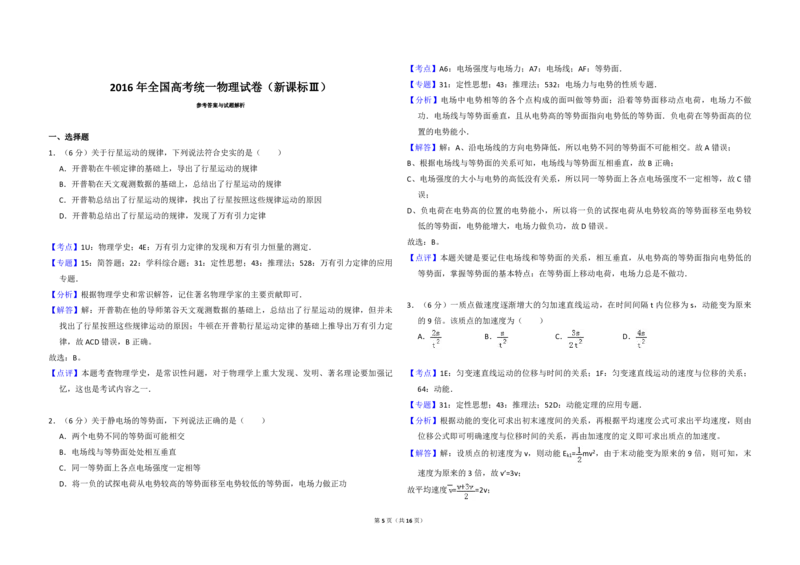 2016年全国统一高考物理试卷（新课标Ⅲ）（解析版）_全国卷+地方卷_4.物理_1.物理高考真题试卷_2008-2020年_全国卷物理_全国统一高考物理（新课标ⅲ）16-21_A3word版_PDF赠送）
