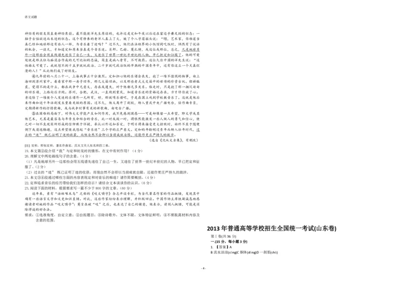 2013年高考真题语文（山东卷）（解析版）_全国卷+地方卷_1.语文_1.语文高考真题试卷_2008-2020年_地方卷_山东高考语文08-21_A3版_PDF版赠送）