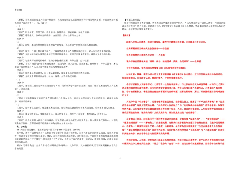 2013年高考真题语文（山东卷）（解析版）_全国卷+地方卷_1.语文_1.语文高考真题试卷_2008-2020年_地方卷_山东高考语文08-21_A3版_PDF版赠送）