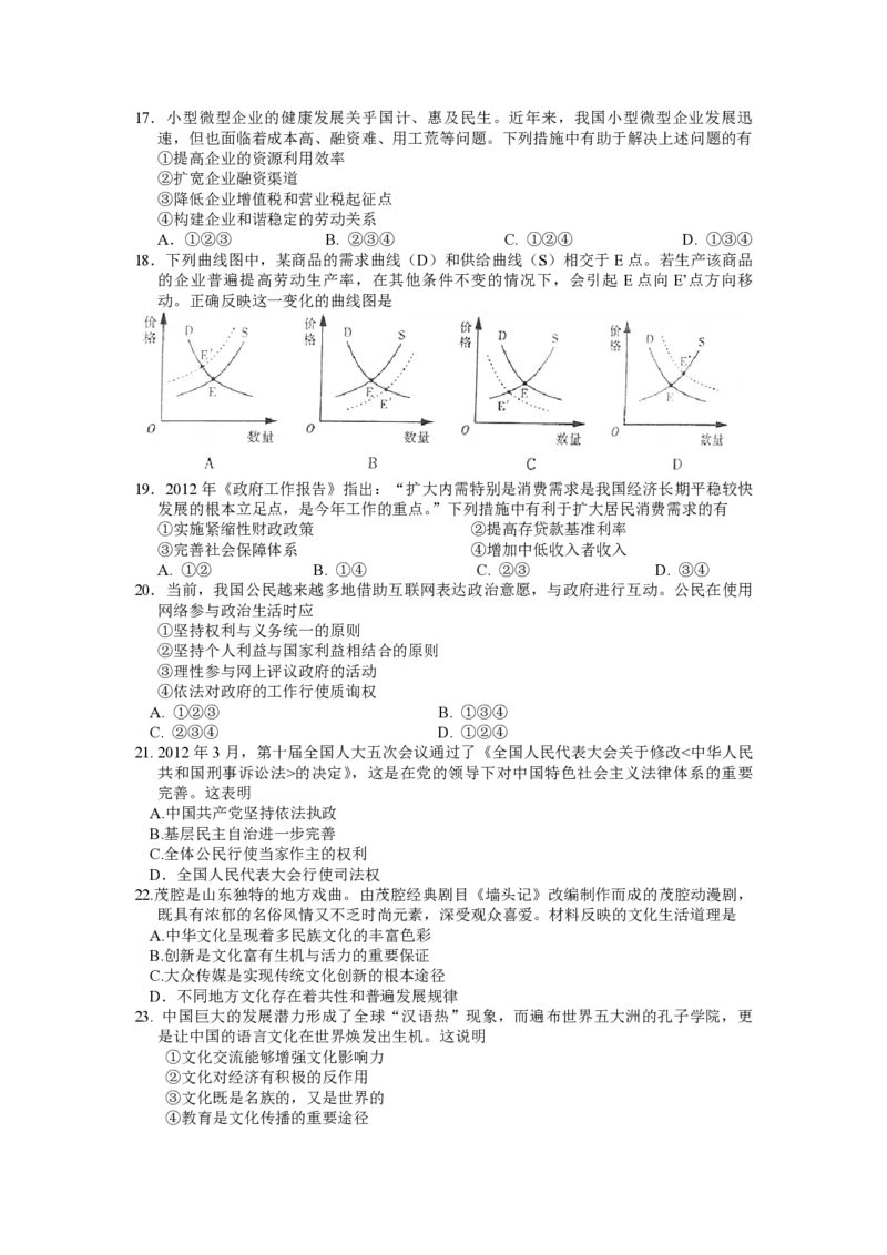 2012年高考真题政治（山东卷）（解析版）_全国卷+地方卷_9.政治_1.政治高考真题试卷_2008-2020年_地方卷_山东高考政治08-21_山东高考政治_A4版_PDF版