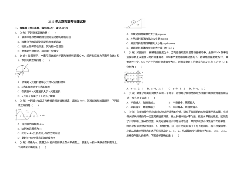 2013年北京市高考物理试卷（解析版）_全国卷+地方卷_4.物理_1.物理高考真题试卷_2008-2020年_地方卷_北京高考物理08-21_A3word版
