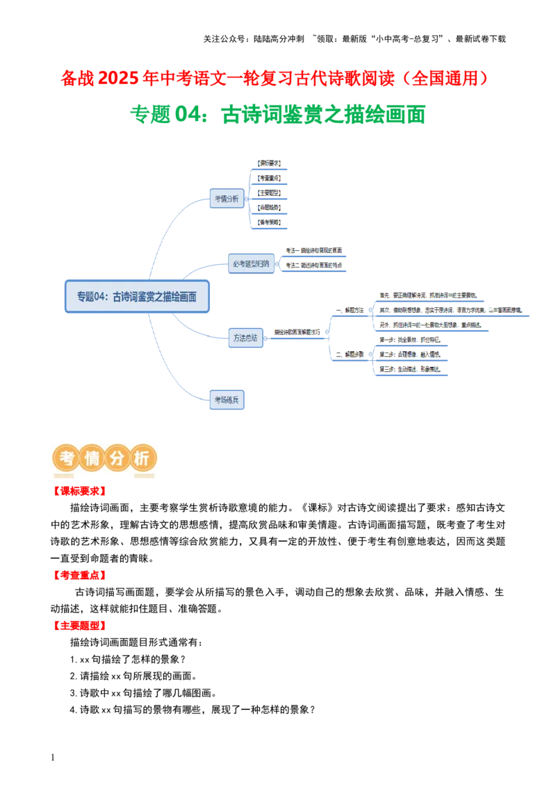 专题04：古诗词鉴赏之描绘画面-备战2025年中考语文一轮复习古代诗歌阅读（全国通用）解析版_02中考总复习（2026版更新中）_01-语文-中考总复习_2025年中考资料_中考文言文专项