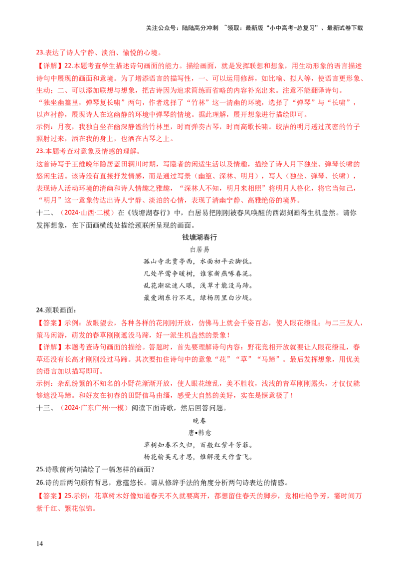 专题04：古诗词鉴赏之描绘画面-备战2025年中考语文一轮复习古代诗歌阅读（全国通用）解析版_02中考总复习（2026版更新中）_01-语文-中考总复习_2025年中考资料_中考文言文专项