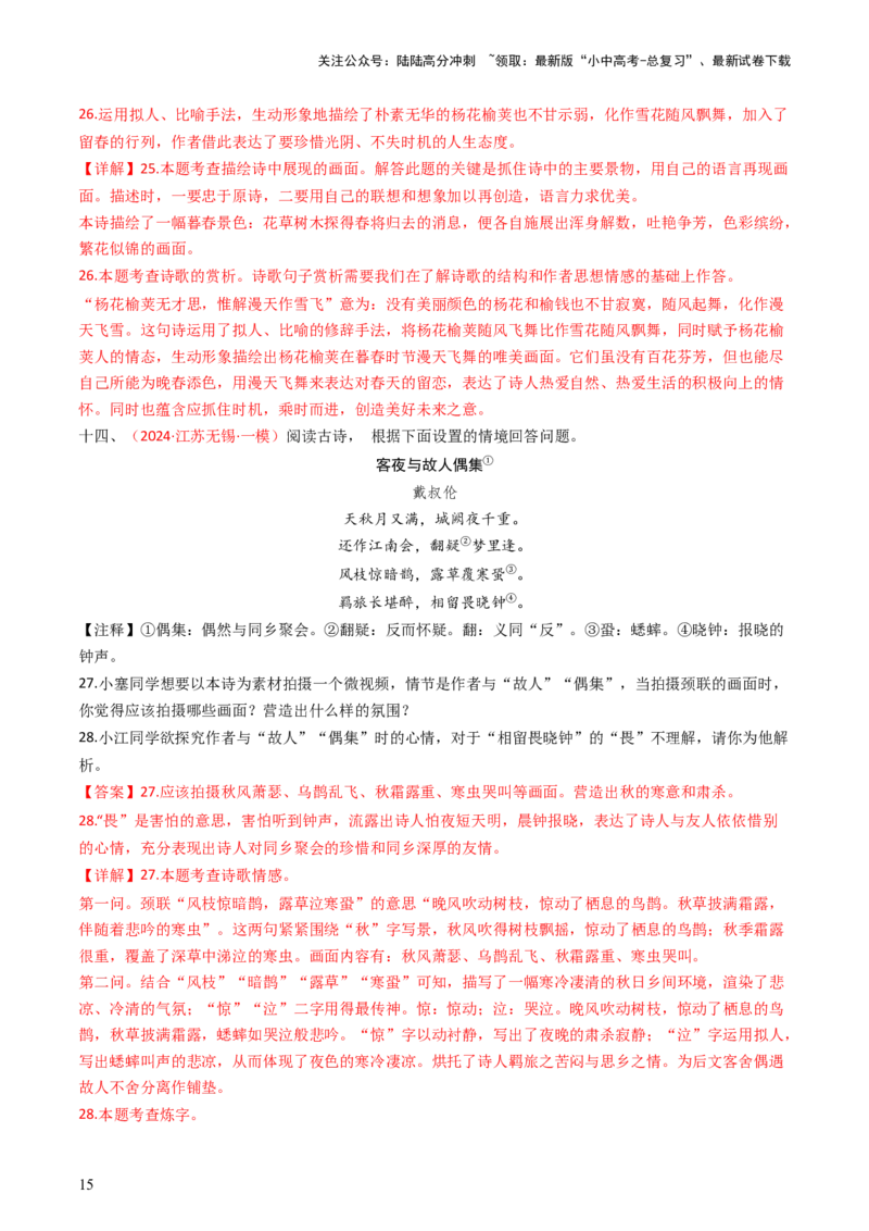 专题04：古诗词鉴赏之描绘画面-备战2025年中考语文一轮复习古代诗歌阅读（全国通用）解析版_02中考总复习（2026版更新中）_01-语文-中考总复习_2025年中考资料_中考文言文专项