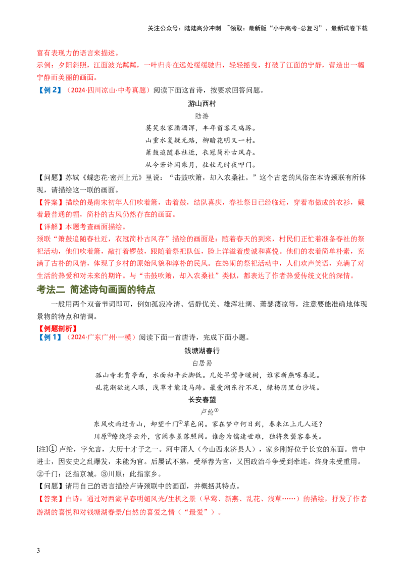 专题04：古诗词鉴赏之描绘画面-备战2025年中考语文一轮复习古代诗歌阅读（全国通用）解析版_02中考总复习（2026版更新中）_01-语文-中考总复习_2025年中考资料_中考文言文专项