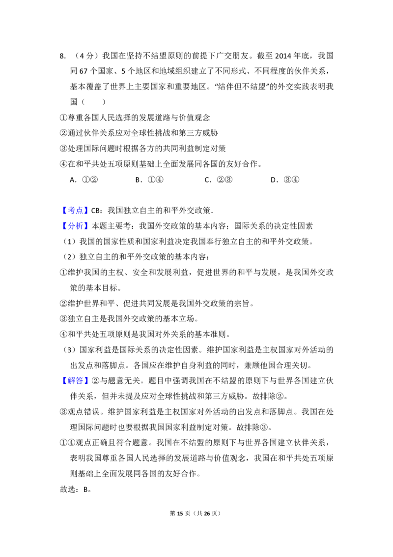 2015年全国统一高考政治试卷（新课标Ⅰ）（解析版）_全国卷+地方卷_9.政治_1.政治高考真题试卷_2008-2020年_全国卷_全国统一高考政治（新课标ⅰ）08-20_A4word版_PDF版（赠送）