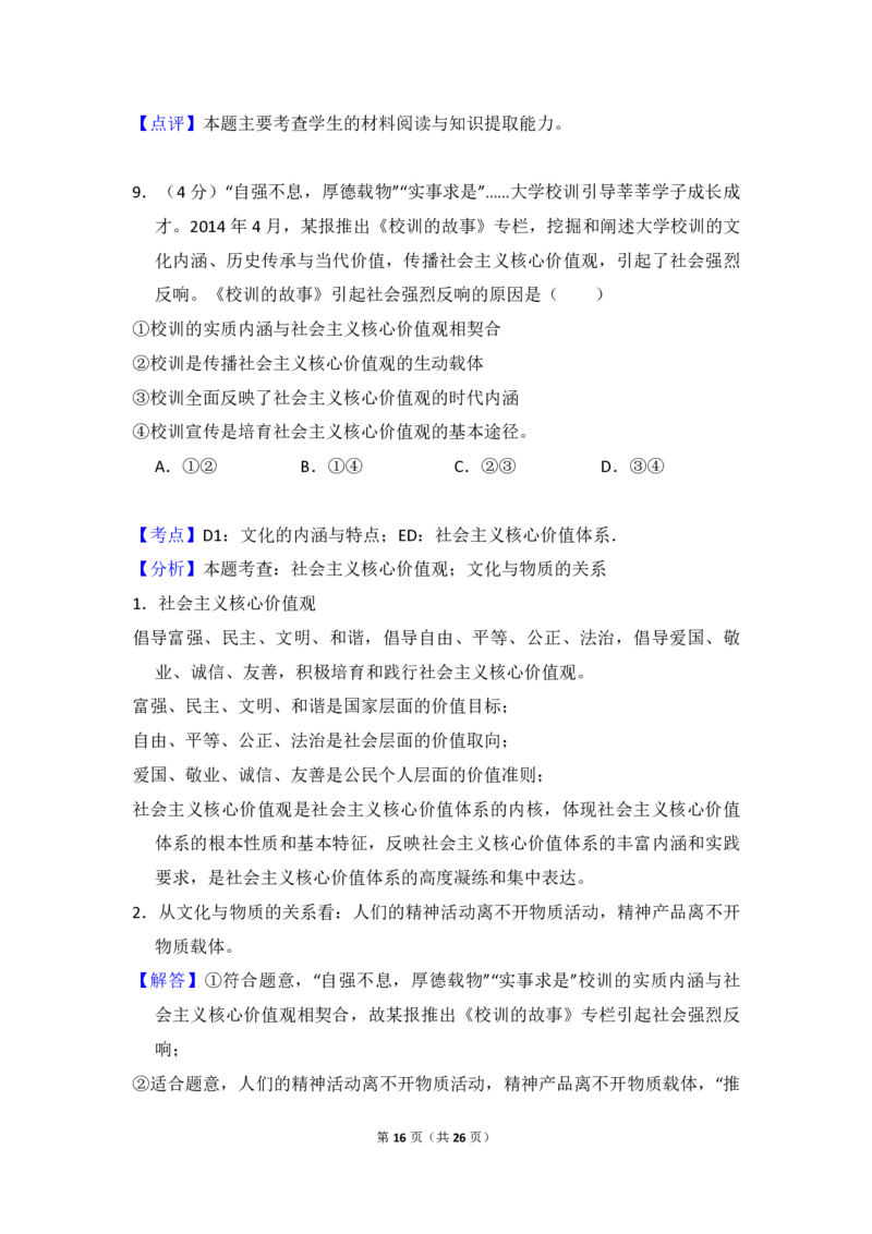 2015年全国统一高考政治试卷（新课标Ⅰ）（解析版）_全国卷+地方卷_9.政治_1.政治高考真题试卷_2008-2020年_全国卷_全国统一高考政治（新课标ⅰ）08-20_A4word版_PDF版（赠送）