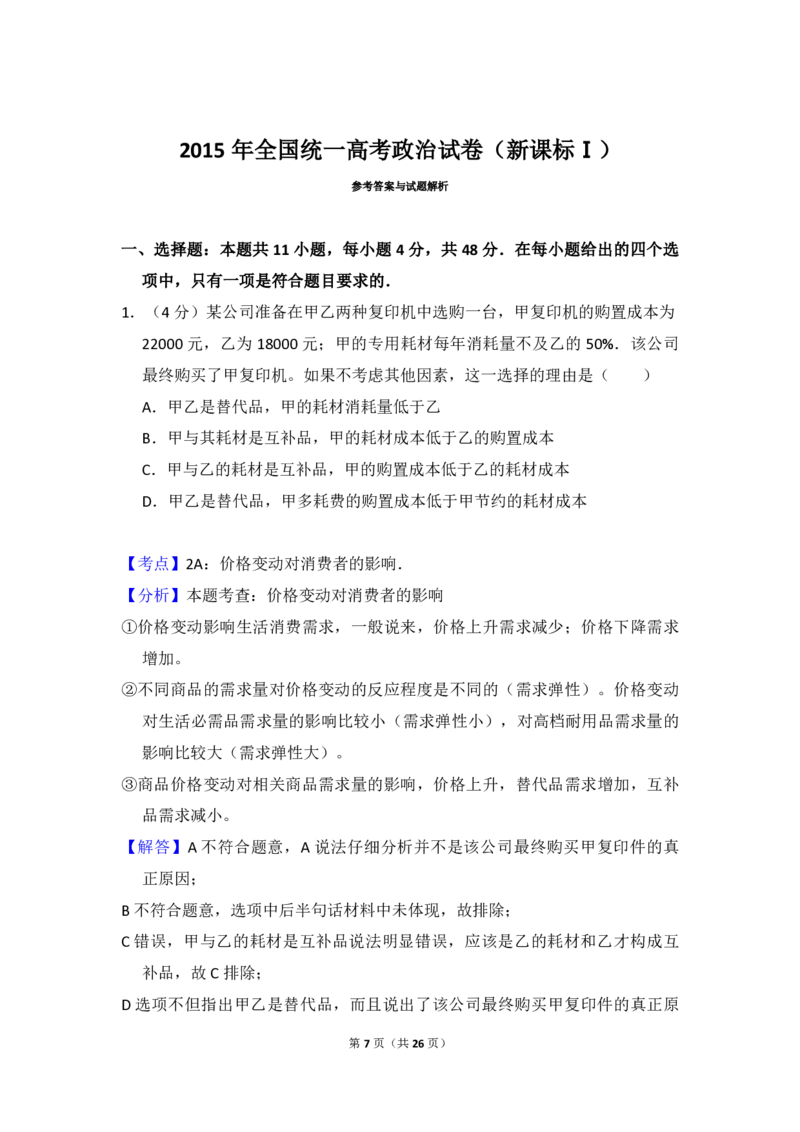 2015年全国统一高考政治试卷（新课标Ⅰ）（解析版）_全国卷+地方卷_9.政治_1.政治高考真题试卷_2008-2020年_全国卷_全国统一高考政治（新课标ⅰ）08-20_A4word版_PDF版（赠送）