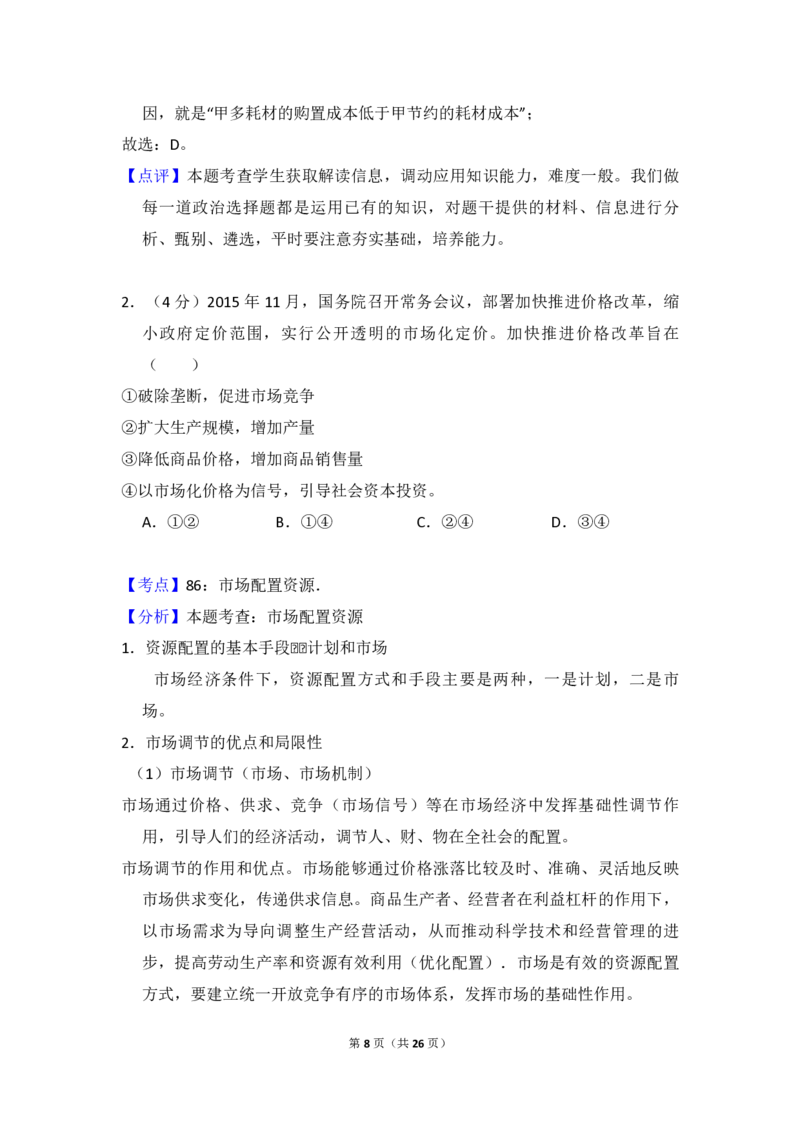 2015年全国统一高考政治试卷（新课标Ⅰ）（解析版）_全国卷+地方卷_9.政治_1.政治高考真题试卷_2008-2020年_全国卷_全国统一高考政治（新课标ⅰ）08-20_A4word版_PDF版（赠送）