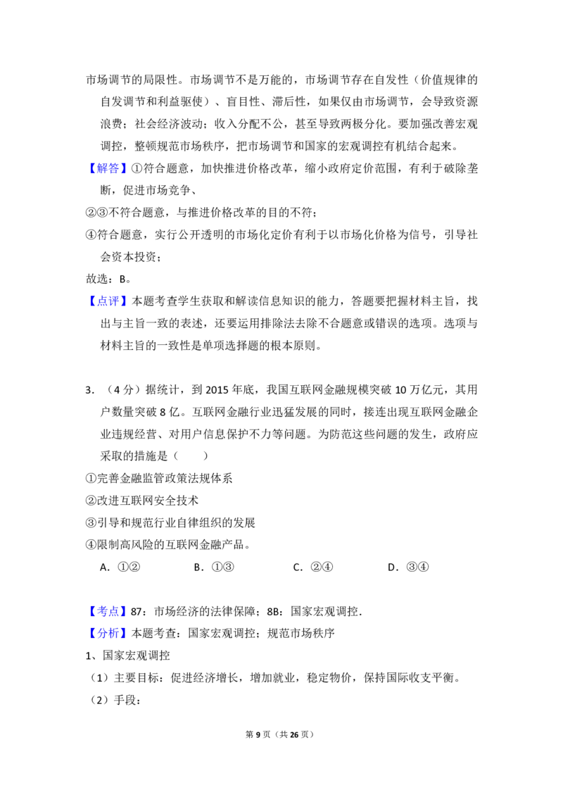 2015年全国统一高考政治试卷（新课标Ⅰ）（解析版）_全国卷+地方卷_9.政治_1.政治高考真题试卷_2008-2020年_全国卷_全国统一高考政治（新课标ⅰ）08-20_A4word版_PDF版（赠送）