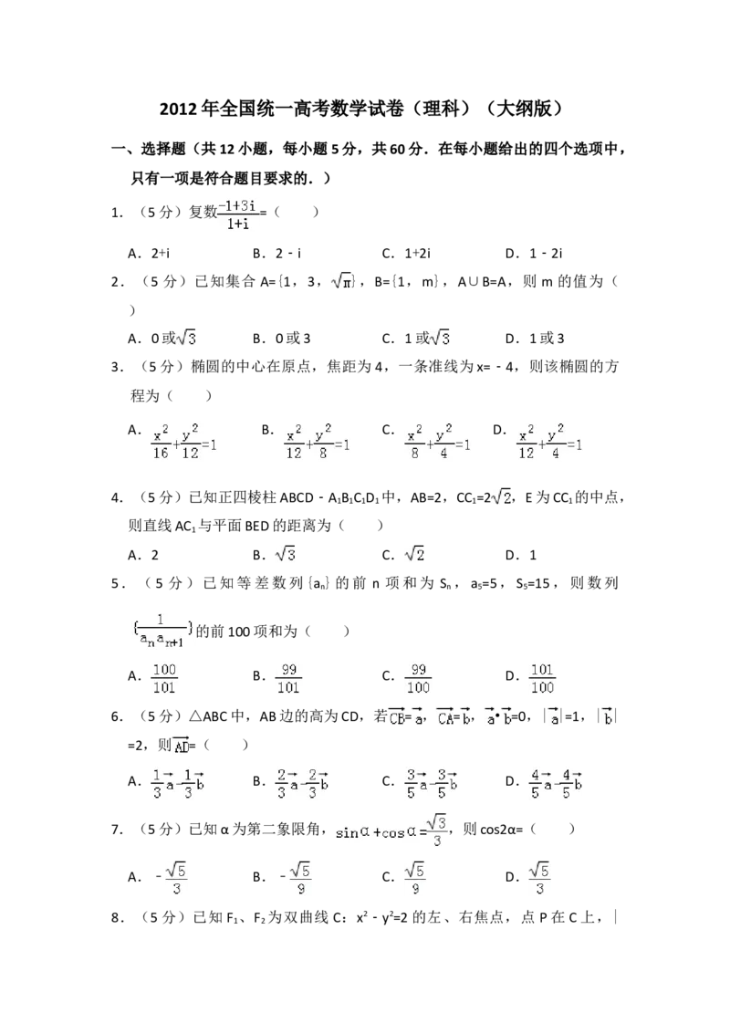 2012年全国统一高考数学试卷（理科）（大纲版）（原卷版）_全国卷+地方卷_2.数学_1.数学高考真题试卷_2008-2020年_地方卷_重庆高考数学08-22_全国统一高考数学（理科）（新课标ⅱ）_A4word版