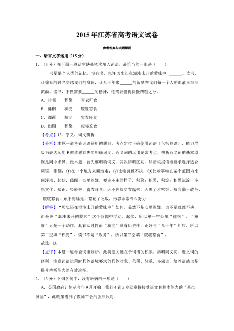 2015年江苏省高考语文试卷解析版_全国卷+地方卷_1.语文_1.语文高考真题试卷_2008-2020年_地方卷_江苏高考语文07-21_A4word版