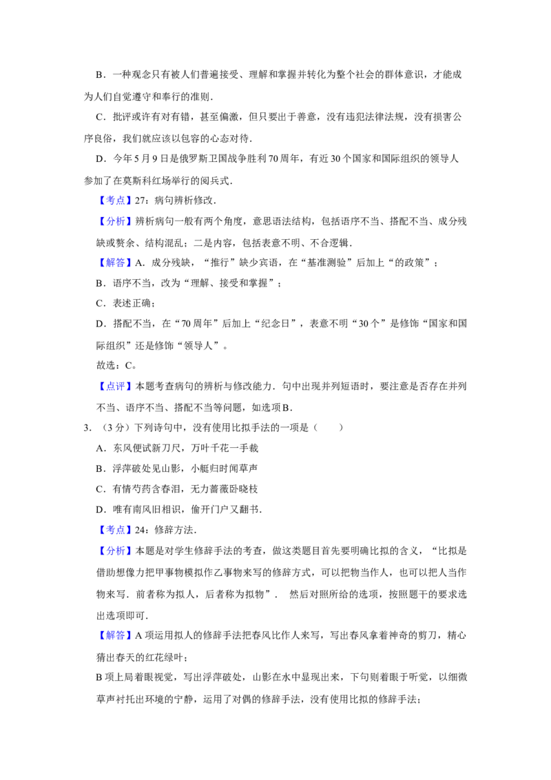 2015年江苏省高考语文试卷解析版_全国卷+地方卷_1.语文_1.语文高考真题试卷_2008-2020年_地方卷_江苏高考语文07-21_A4word版