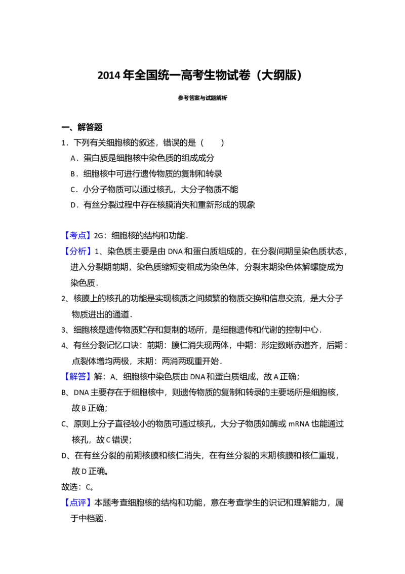 2014年全国统一高考生物试卷（大纲版）（解析版）_全国卷+地方卷_6.生物_1.生物高考真题试卷_2008-2020年_全国卷_全国统一高考生物（新课标ⅰ）08-21_A4word版