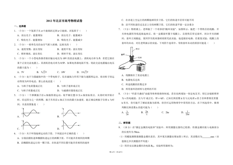 2012年北京市高考物理试卷（原卷版）_全国卷+地方卷_4.物理_1.物理高考真题试卷_2008-2020年_地方卷_北京高考物理08-21_A3word版_PDF版（赠送）
