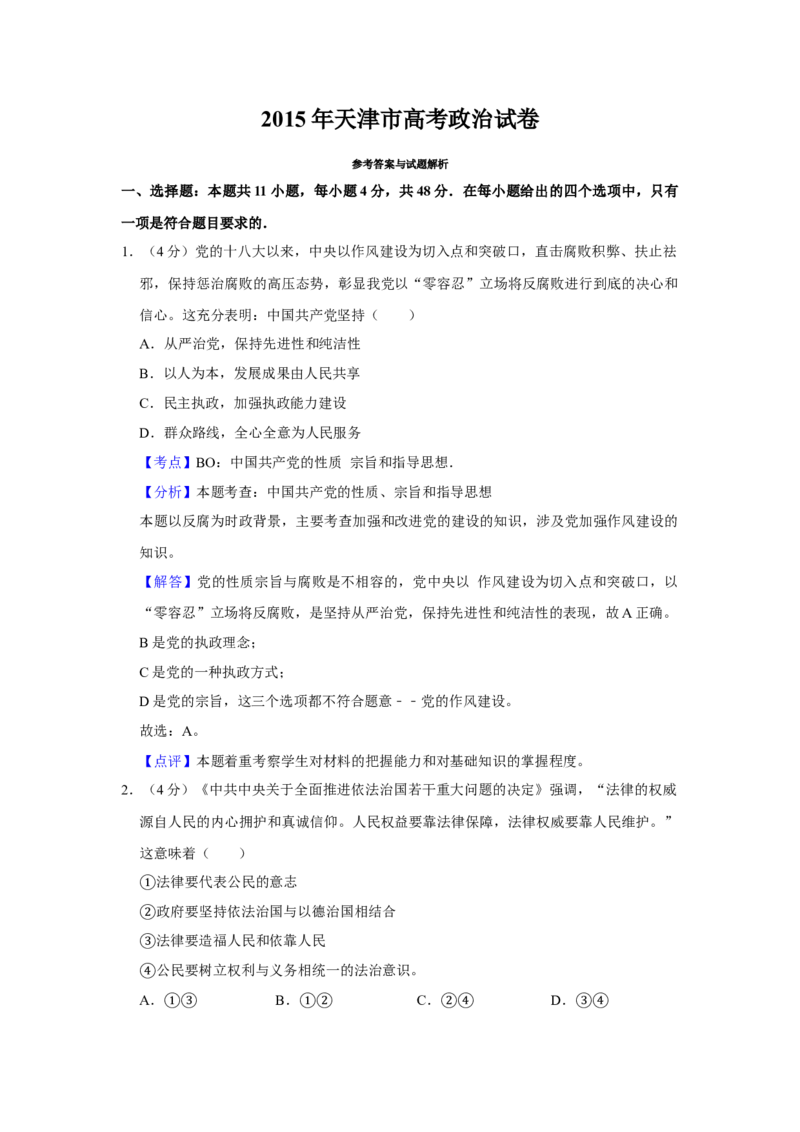 2015年天津市高考政治试卷解析版_全国卷+地方卷_9.政治_1.政治高考真题试卷_2008-2020年_地方卷_天津高考政治08-21_A4word版