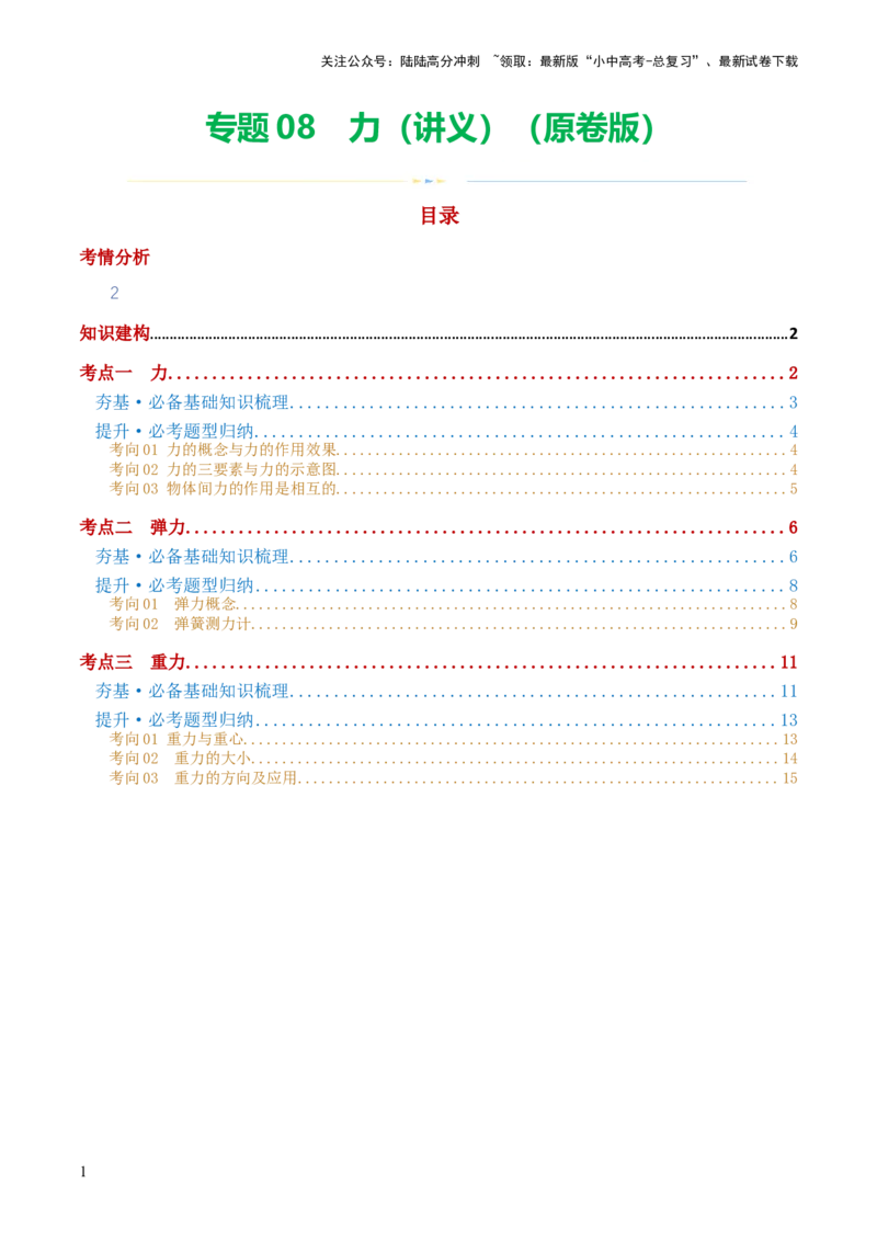 专题08力（讲义）（原卷版）_02中考总复习（2026版更新中）_04-物理-中考总复习_2024年中考复习资料_一轮复习_课件+讲义+练习2024年中考物理一轮复习讲练测（全国通用）