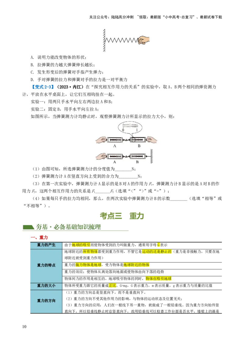 专题08力（讲义）（原卷版）_02中考总复习（2026版更新中）_04-物理-中考总复习_2024年中考复习资料_一轮复习_课件+讲义+练习2024年中考物理一轮复习讲练测（全国通用）