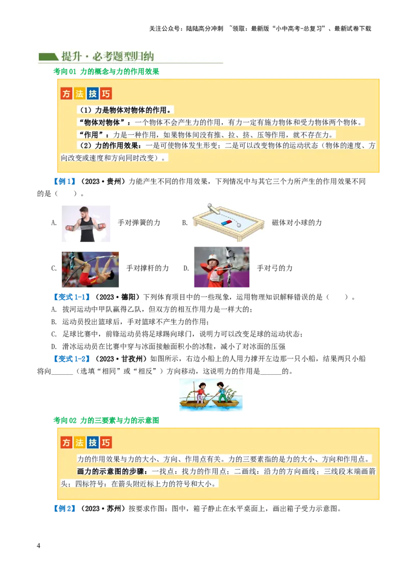 专题08力（讲义）（原卷版）_02中考总复习（2026版更新中）_04-物理-中考总复习_2024年中考复习资料_一轮复习_课件+讲义+练习2024年中考物理一轮复习讲练测（全国通用）