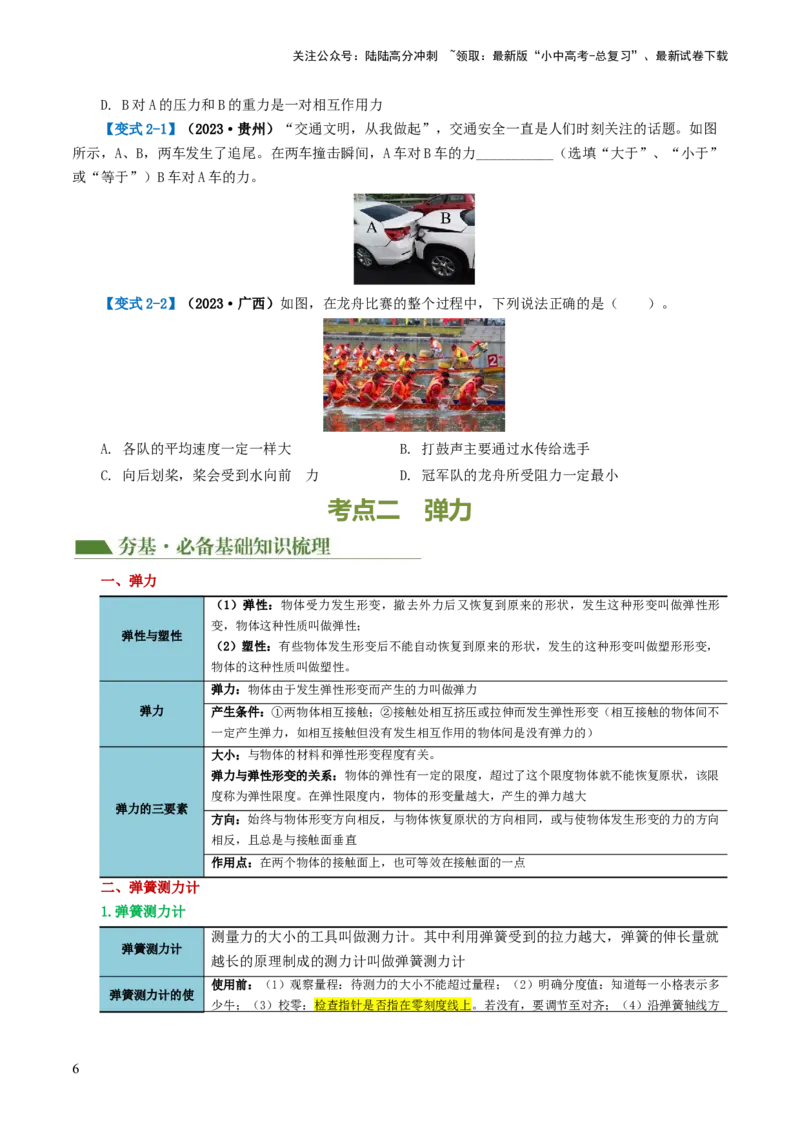 专题08力（讲义）（原卷版）_02中考总复习（2026版更新中）_04-物理-中考总复习_2024年中考复习资料_一轮复习_课件+讲义+练习2024年中考物理一轮复习讲练测（全国通用）