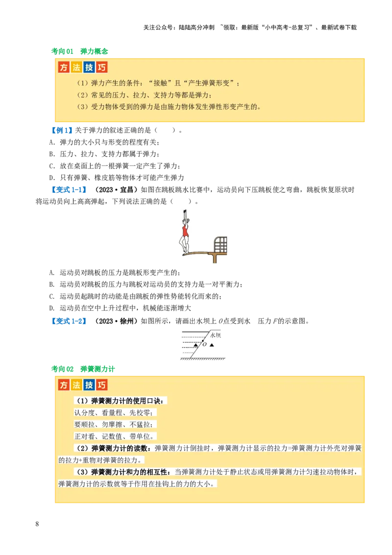 专题08力（讲义）（原卷版）_02中考总复习（2026版更新中）_04-物理-中考总复习_2024年中考复习资料_一轮复习_课件+讲义+练习2024年中考物理一轮复习讲练测（全国通用）