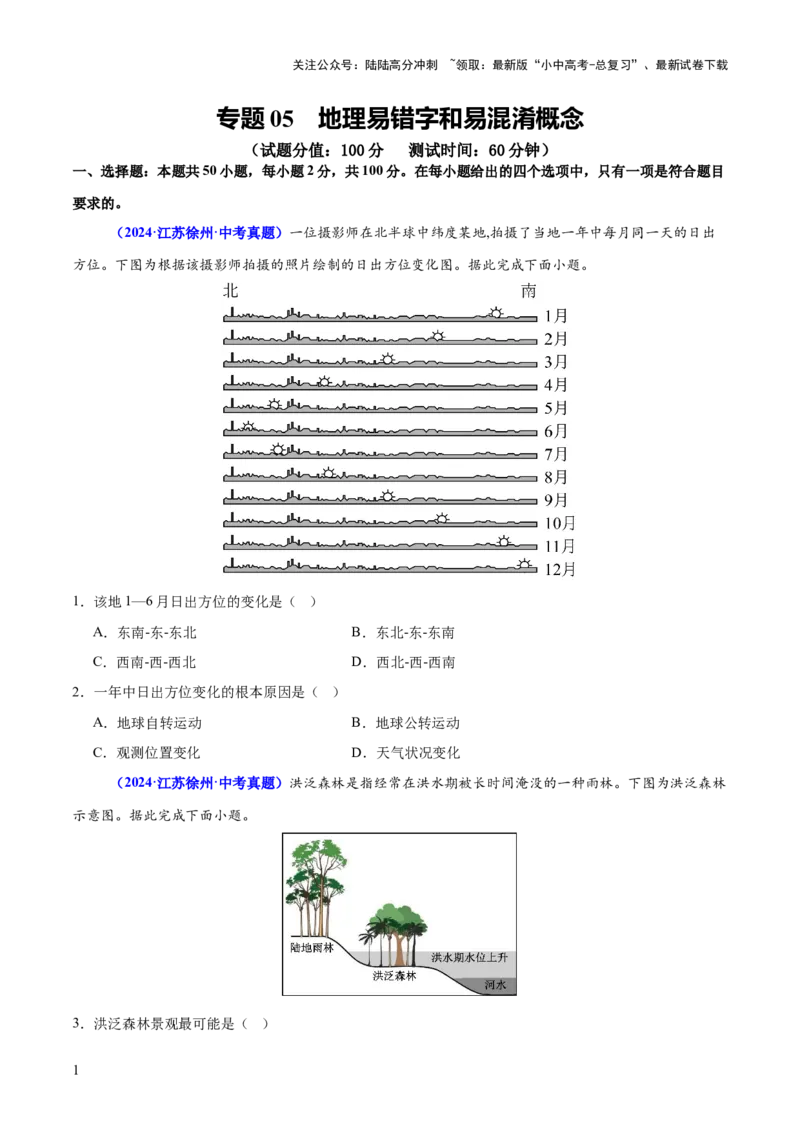 专题05地理易错字和易混淆概念（测试）-2025年中考地理二轮复习（全国通用）（原卷版）_02中考总复习（2026版更新中）_09-地理-中考总复习_2025中考地理复习资料_测试