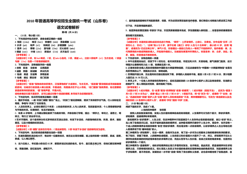 2010年高考真题语文（山东卷）（解析版）_全国卷+地方卷_1.语文_1.语文高考真题试卷_2008-2020年_地方卷_山东高考语文08-21_A3版