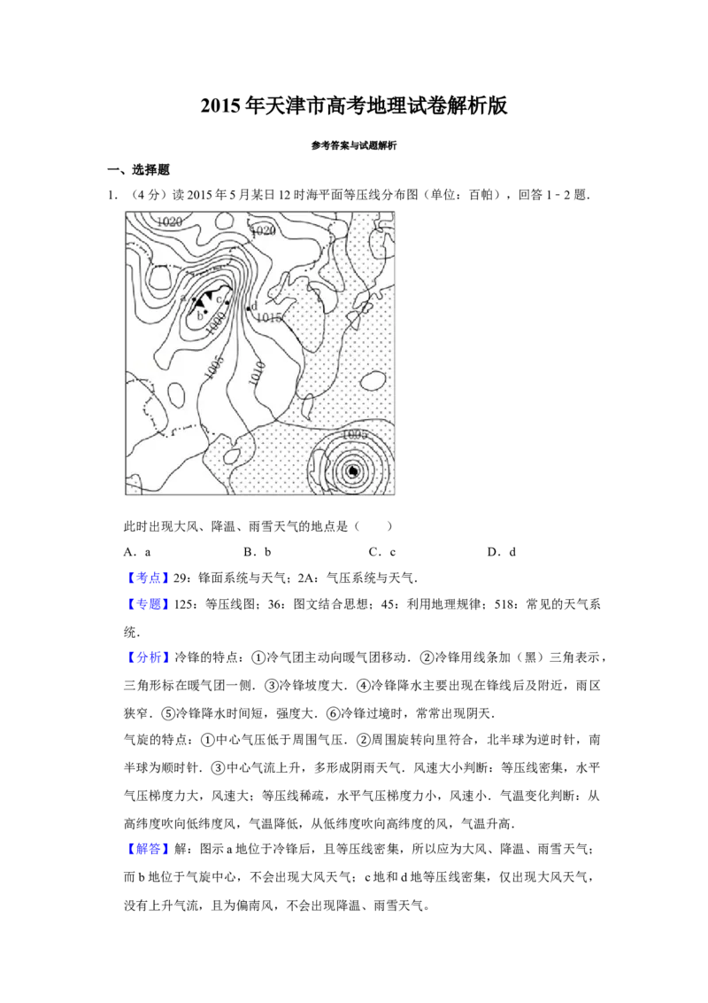 2015年天津市高考地理试卷解析版_全国卷+地方卷_8.地理_1.地理高考真题试卷_2008-2020年_地方卷_天津高考地理08-21_A4word版