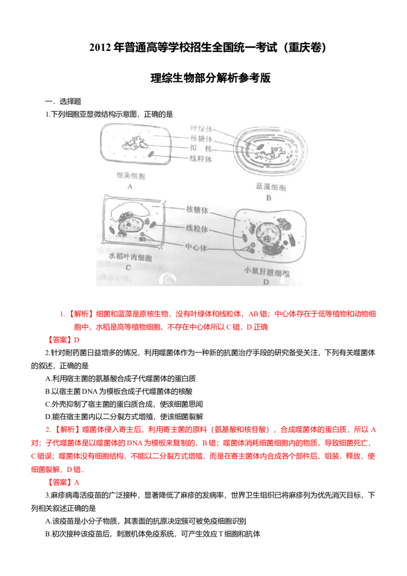 2012年高考重庆高考理综生物试题答案word版_全国卷+地方卷_6.生物_1.生物高考真题试卷_2008-2020年_地方卷_重庆高考生物08-20