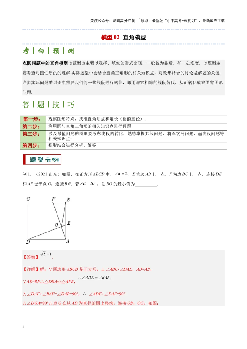 专题04点圆模型（解析版）_02中考总复习（2026版更新中）_02-数学-中考总复习_2024年中考复习资料_二轮复习资料_完2024年中考数学解题技巧模板