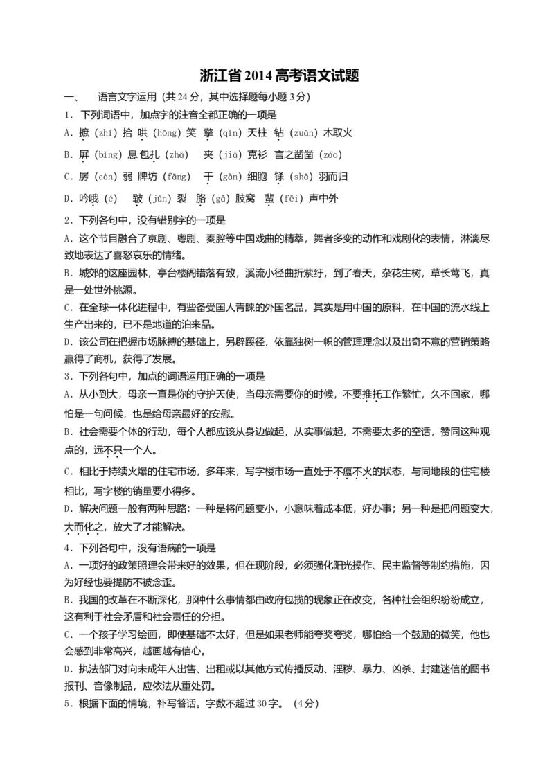 2014年浙江省高考语文（原卷版）_全国卷+地方卷_1.语文_1.语文高考真题试卷_2008-2020年_地方卷_浙江高考语文08-21_A4word版_原卷版（建议只打印原卷版，解析版手机对答案即可）