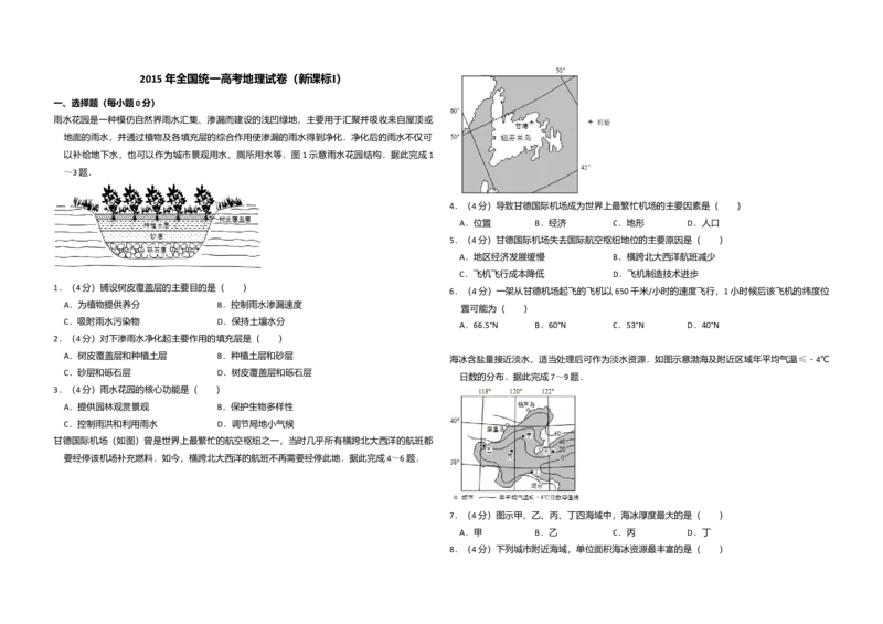 2015年全国统一高考地理试卷（新课标Ⅰ）（原卷版）_全国卷+地方卷_8.地理_1.地理高考真题试卷_2008-2020年_全国卷_全国统一高考地理（新课标ⅰ）08-21_A3word版