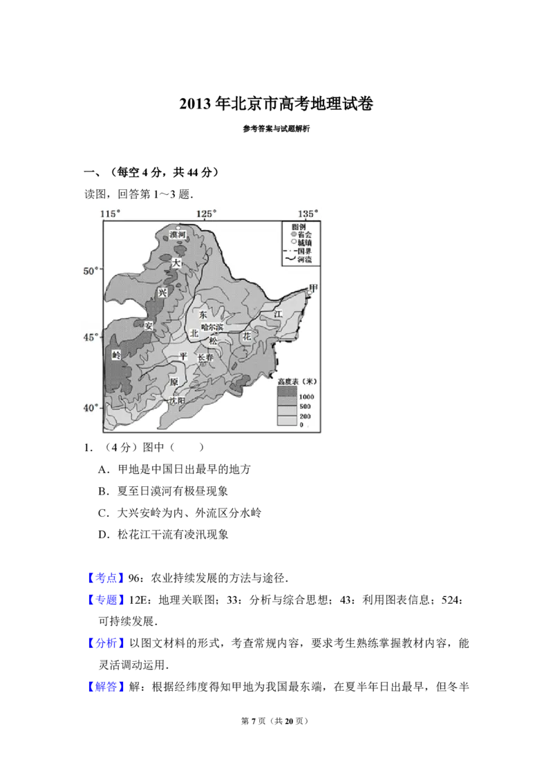 2013年北京市高考地理试卷（解析版）_全国卷+地方卷_8.地理_1.地理高考真题试卷_2008-2020年_地方卷_北京高考地理08-21_A4word版_PDF版（赠送）