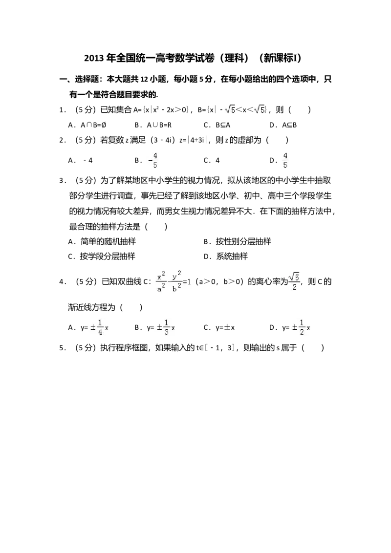 2013年全国统一高考数学试卷（理科）（新课标Ⅰ）（解析版）_全国卷+地方卷_2.数学_1.数学高考真题试卷_2008-2020年_全国卷_全国1卷（2008-2022）_高考数学（理科）（新课标ⅰ）_A4word版