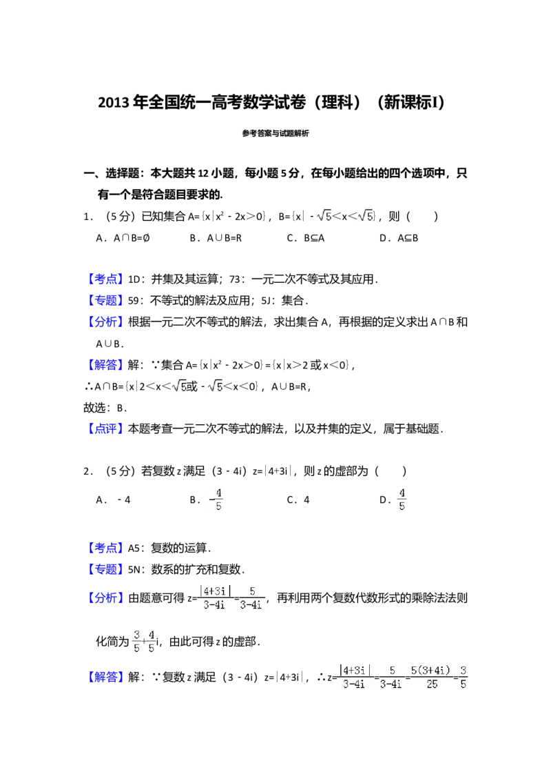 2013年全国统一高考数学试卷（理科）（新课标Ⅰ）（解析版）_全国卷+地方卷_2.数学_1.数学高考真题试卷_2008-2020年_全国卷_全国1卷（2008-2022）_高考数学（理科）（新课标ⅰ）_A4word版