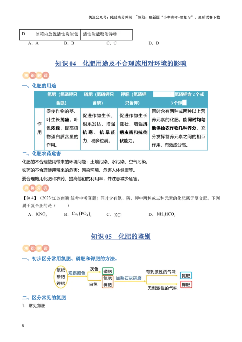 专题08盐、化肥（原卷版）_02中考总复习（2026版更新中）_05-化学-中考总复习_2024年中考复习资料_一轮复习资料_完口袋书2024年中考化学一轮复习知识清单