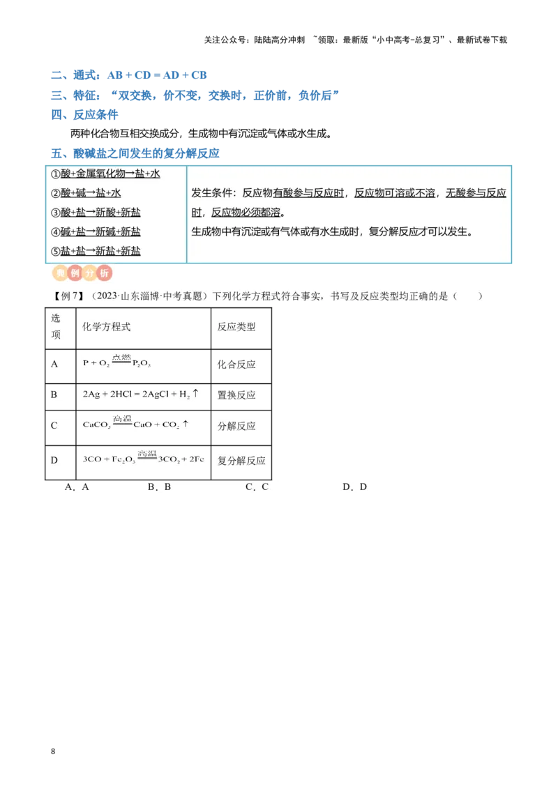 专题08盐、化肥（原卷版）_02中考总复习（2026版更新中）_05-化学-中考总复习_2024年中考复习资料_一轮复习资料_完口袋书2024年中考化学一轮复习知识清单