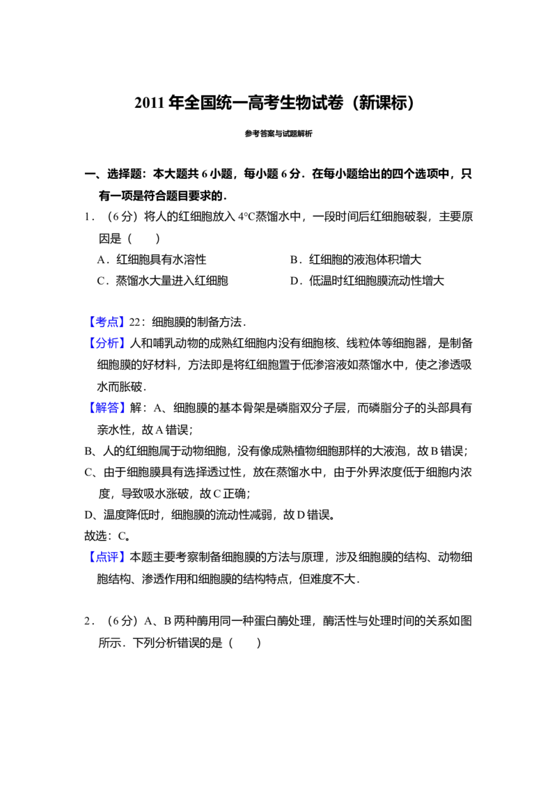 2011年全国统一高考生物真题（新课标）（解析版）_全国卷+地方卷_6.生物_1.生物高考真题试卷_2008-2020年_全国卷_全国统一高考生物（新课标ⅰ）08-21_A4word版