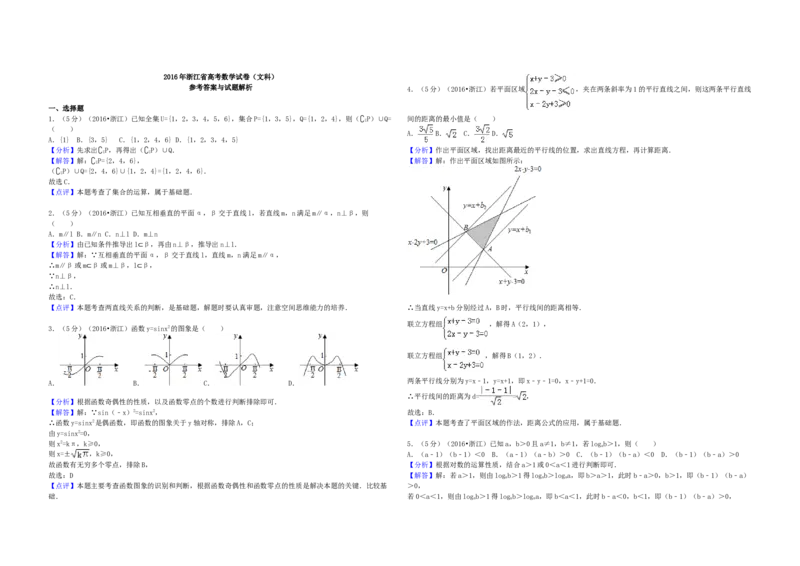 2016年浙江省高考数学文（解析版）_全国卷+地方卷_2.数学_1.数学高考真题试卷_2008-2020年_地方卷_浙江高考数学08-23_A3word版