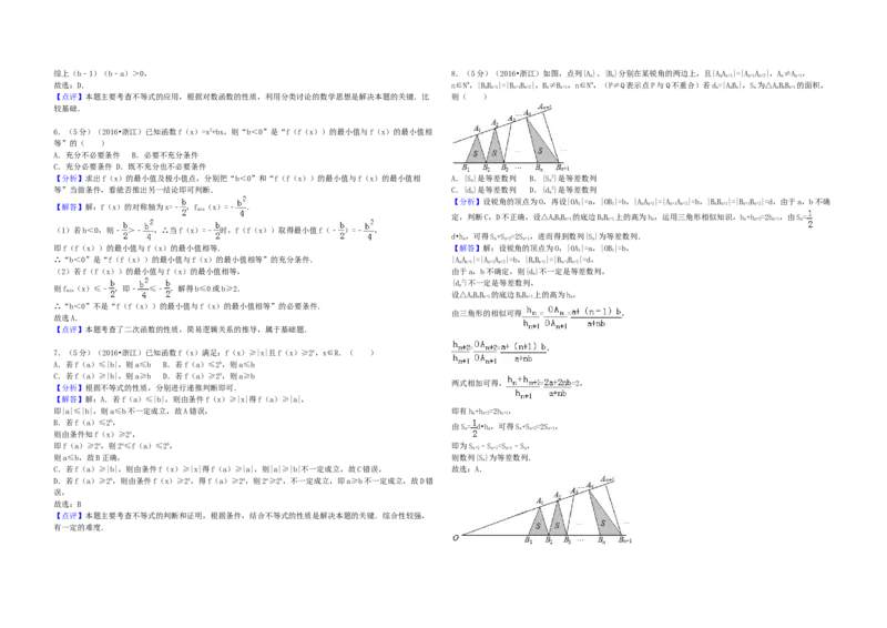 2016年浙江省高考数学文（解析版）_全国卷+地方卷_2.数学_1.数学高考真题试卷_2008-2020年_地方卷_浙江高考数学08-23_A3word版