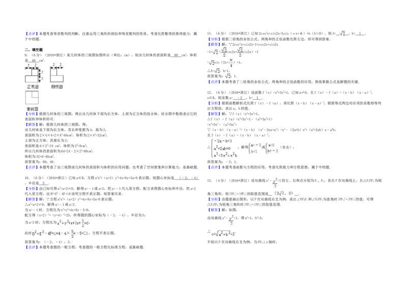 2016年浙江省高考数学文（解析版）_全国卷+地方卷_2.数学_1.数学高考真题试卷_2008-2020年_地方卷_浙江高考数学08-23_A3word版
