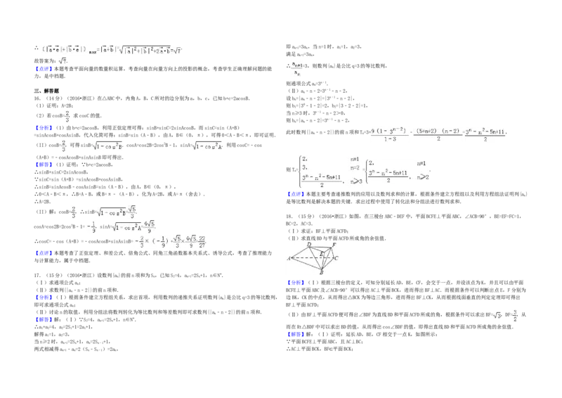 2016年浙江省高考数学文（解析版）_全国卷+地方卷_2.数学_1.数学高考真题试卷_2008-2020年_地方卷_浙江高考数学08-23_A3word版