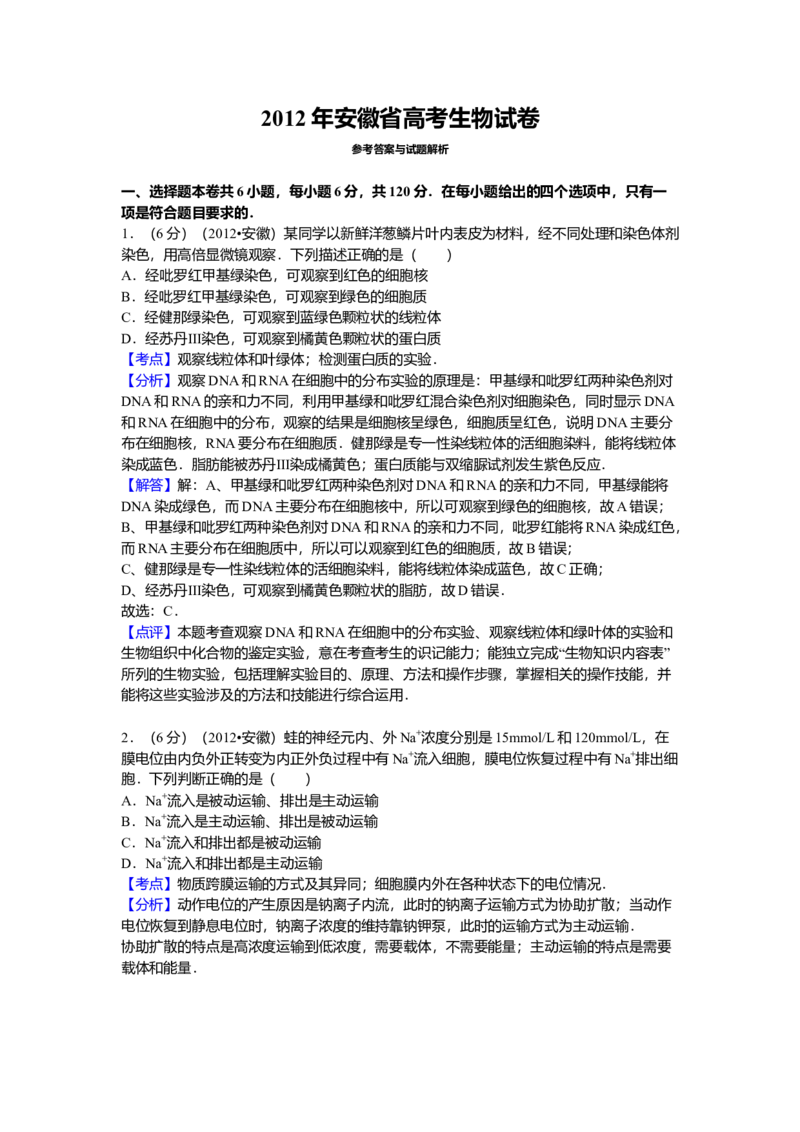 2012年安徽高考生物真题及答案_全国卷+地方卷_6.生物_1.生物高考真题试卷_2008-2020年_地方卷_安徽高考生物08-20