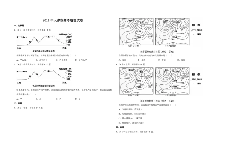 2014年天津市高考地理试卷_全国卷+地方卷_8.地理_1.地理高考真题试卷_2008-2020年_地方卷_天津高考地理08-21_A3word版_PDF版（赠送）