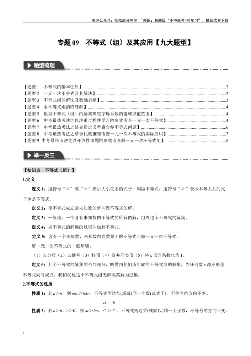 专题09不等式（组）及其应用九大题型（举一反三）（原卷版）_02中考总复习（2026版更新中）_02-数学-中考总复习_2024年中考复习资料_一轮复习资料